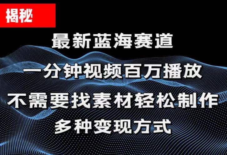 揭秘！一分钟教你做百万播放量视频，条条爆款，各大平台自然流，轻松月…-星河网创