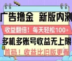 广告撸金2.0，全新玩法，收益翻倍！单机轻松100＋-星河网创
