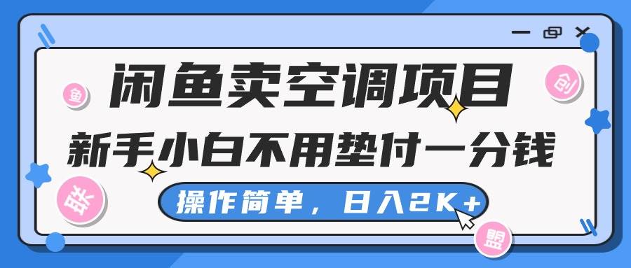 闲鱼卖空调项目，新手小白一分钱都不用垫付，操作极其简单，日入2K+-星河网创
