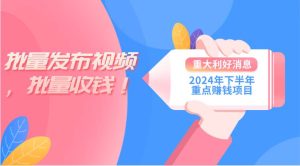 2024年下半年重点赚钱项目：批量剪辑，批量收益。一台电脑即可 新手小…-星河网创