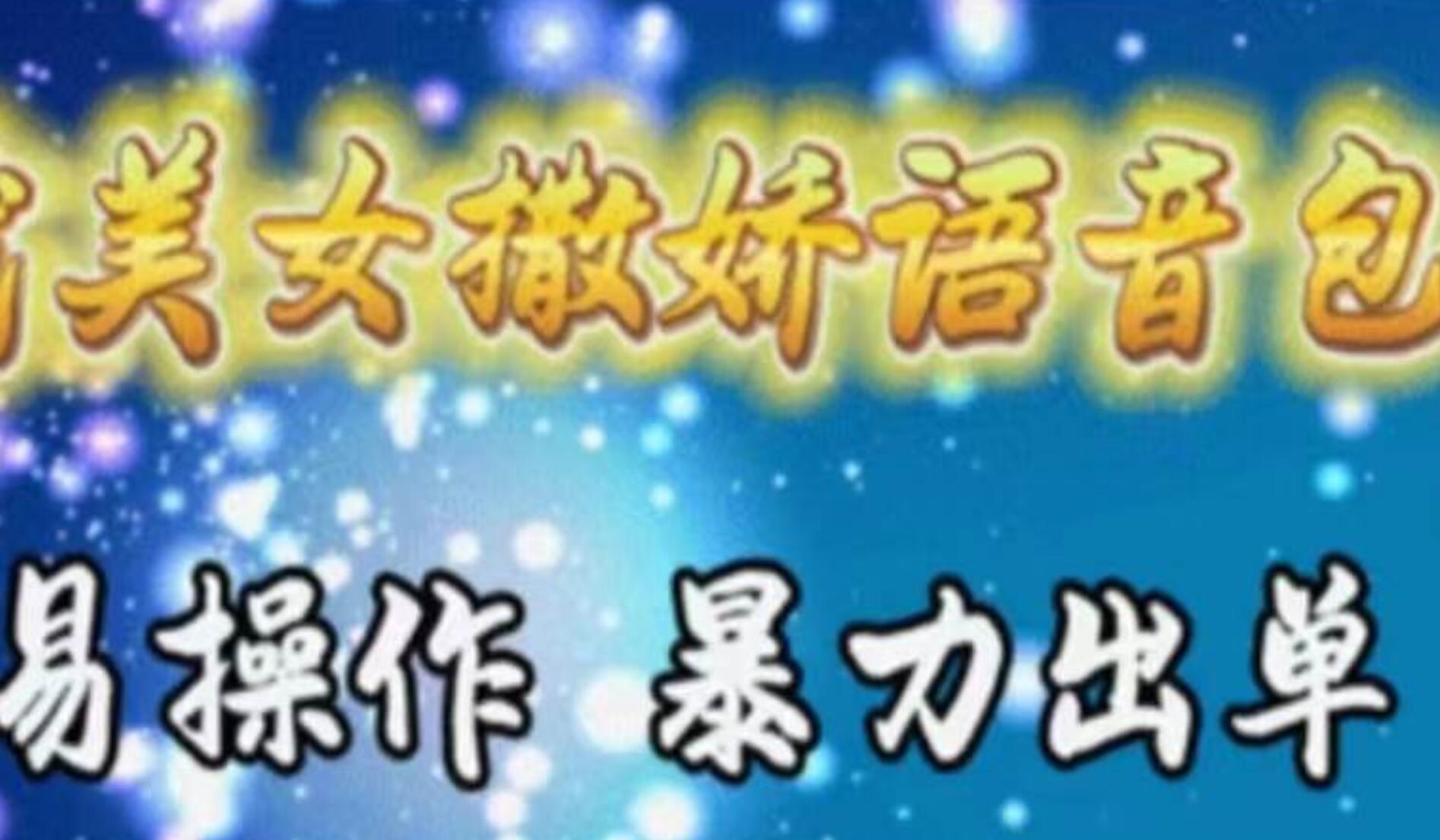 车载美女撒娇语音包，执行就出单，月入3000＋，小白看完课程就能马上实操-星河网创