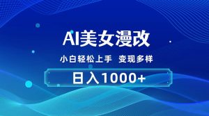 AI漫改，小白轻松上手，无脑操作，2分钟一单，日入1000＋-星河网创