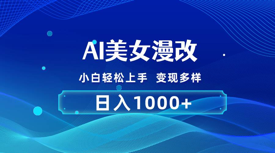 AI漫改，小白轻松上手，无脑操作，2分钟一单，日入1000＋-星河网创