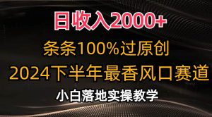 日收入2000+，条条100%过原创，2024下半年最香风口赛道，小白轻松上手-星河网创