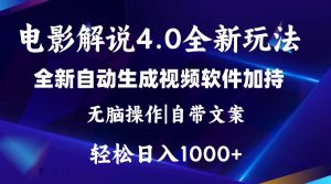 软件自动生成电影解说4.0新玩法，纯原创视频，一天几分钟，日入2000+-星河网创