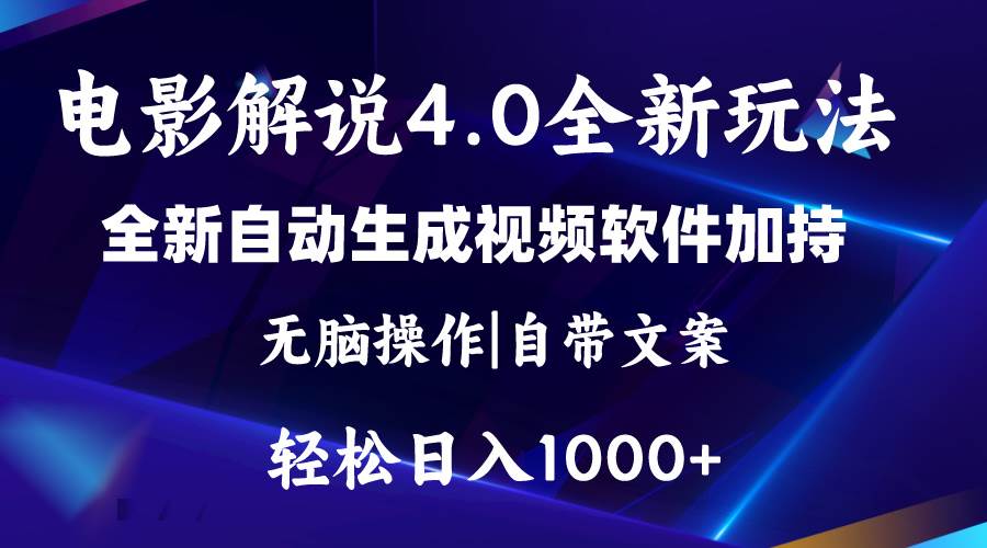 软件自动生成电影解说4.0新玩法,纯原创视频,一天几分钟,日入2000+-星河网创