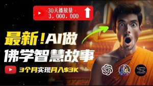 无需露脸，用AI创造治愈系佛学视频，轻松月入过万-星河网创