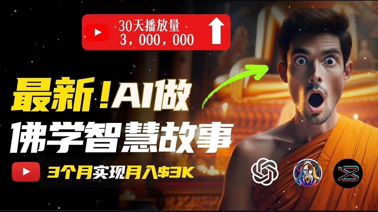 无需露脸,用AI创造治愈系佛学视频,轻松月入过万-星河网创
