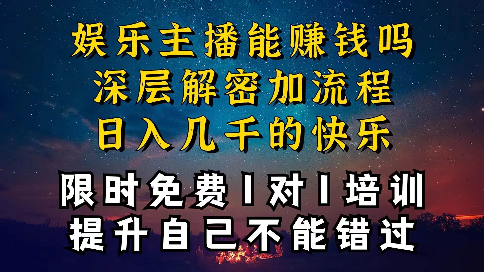 现在做娱乐主播真的还能变现吗，个位数直播间一晚上变现纯利一万多，到…-星河网创