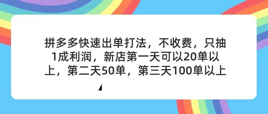拼多多2天起店，只合作不卖课不收费，上架产品无偿对接，只需要你回…-星河网创