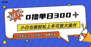 全程0撸，单日300+，小白也能轻松上手可放大操作-星河网创