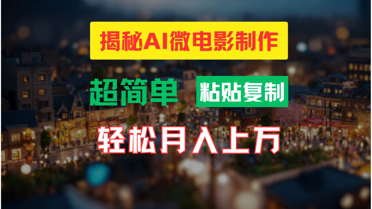AI微电影制作教程:轻松打造高清小人国画面,月入过万!-星河网创