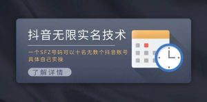 抖音无限实名技术：一个SFZ号码可以十名无数个抖音账号，具体自己实操-星河网创