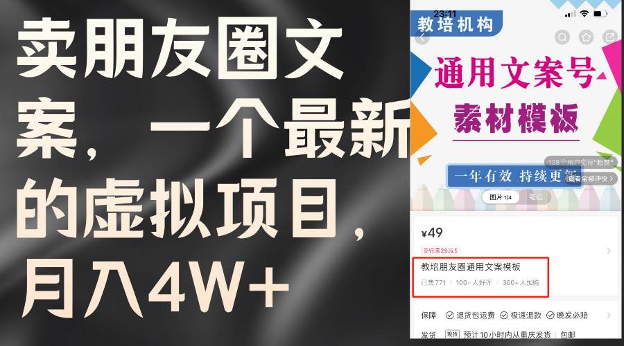 卖朋友圈文案,一个最新的虚拟项目,月入4W+(教程+素材)-星河网创