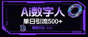 AI数字人,单日引流500+ 最新玩法-星河网创