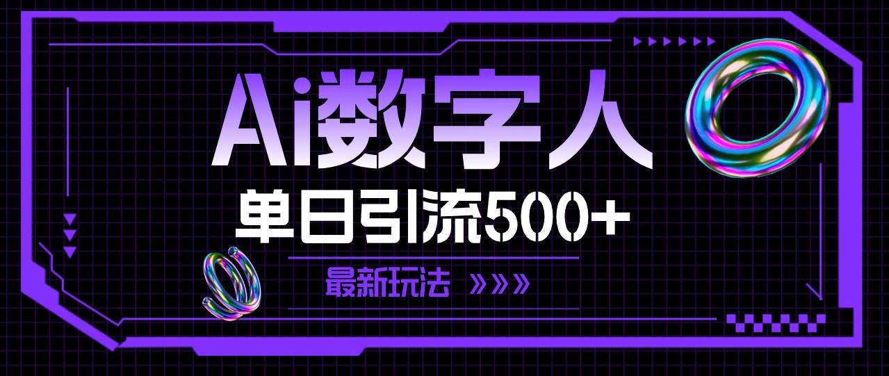 AI数字人,单日引流500+ 最新玩法-星河网创