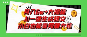 爆文插件揭秘：零基础也能用AI写出月入6W+的爆款文章！-星河网创