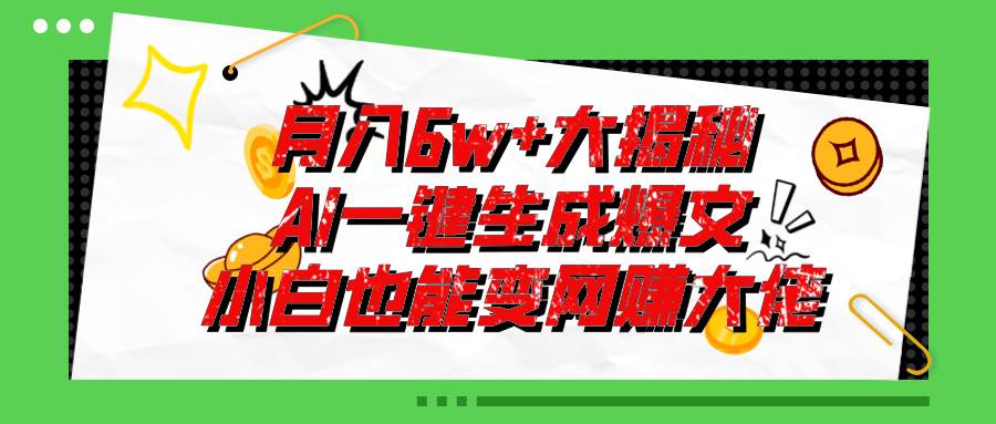 爆文插件揭秘：零基础也能用AI写出月入6W+的爆款文章！-星河网创