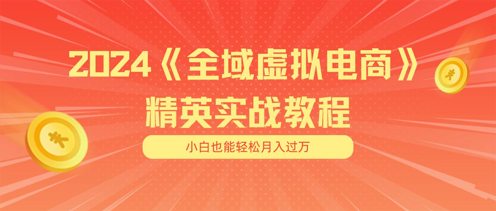 月入五位数 干就完了 适合小白的全域虚拟电商项目（无水印教程+交付手册）-星河网创
