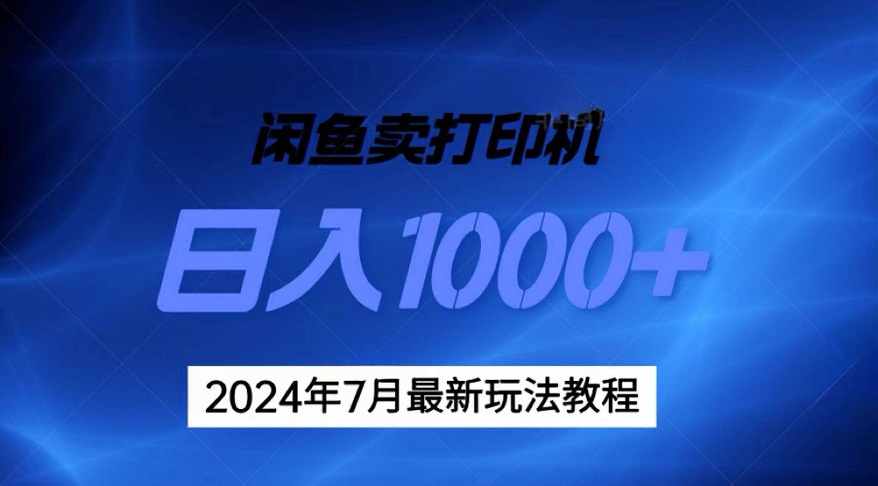 2024年7月打印机以及无货源地表最强玩法，复制即可赚钱 日入1000+-星河网创