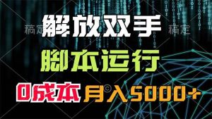解放双手，脚本运行，0成本月入5000+-星河网创