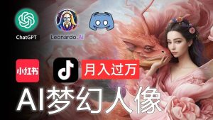 AI摄影梦幻人像：零基础也能月入过万的秘密-星河网创