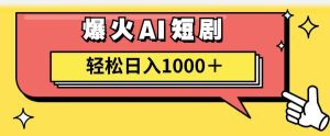 AI爆火短剧一键生成原创视频小白轻松日入1000＋-星河网创