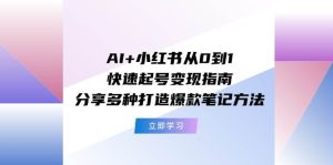 AI+小红书从0到1快速起号变现指南：分享多种打造爆款笔记方法-星河网创
