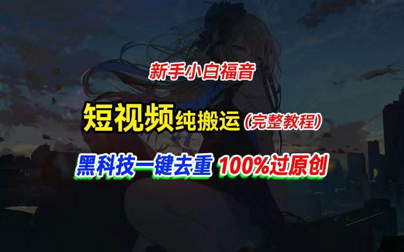 中视频计划纯搬运,黑科技一键去重过原创,新手小白福音,轻松日入大几百-星河网创