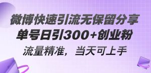 微博快速引流无保留分享，单号日引300+创业粉，流量精准，当天可上手-星河网创