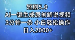 短剧5.0 AI一键生成原创解说视频 3分钟一条 小白轻松操作 日入2000+-星河网创