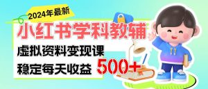 稳定轻松日赚500+ 小红书学科教辅 细水长流的闷声发财项目-星河网创