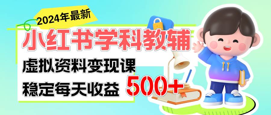 稳定轻松日赚500+ 小红书学科教辅 细水长流的闷声发财项目-星河网创