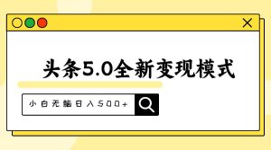 头条5.0全新赛道变现模式，利用升级版抄书模拟器，小白无脑日入500+-星河网创