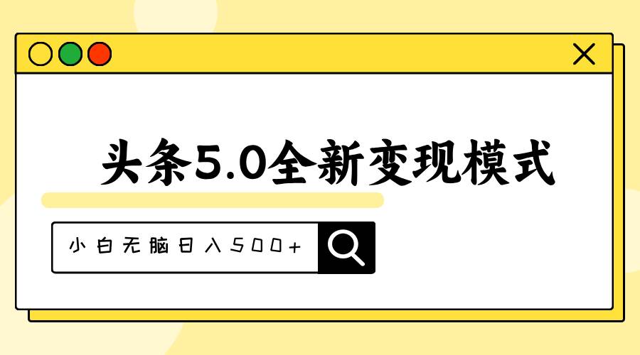 头条5.0全新赛道变现模式，利用升级版抄书模拟器，小白无脑日入500+-星河网创