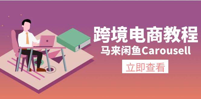跨境电商教程：马来闲鱼Carousell：环境/邮箱/电话解决/产品上传及流量-星河网创