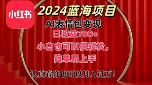 上架1小时收益直接700+，2024最新蓝海AI表情包变现项目，小白也可直接…-星河网创