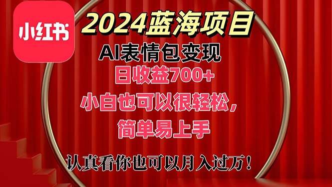 上架1小时收益直接700+，2024最新蓝海AI表情包变现项目，小白也可直接…-星河网创