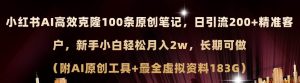 小红书AI高效克隆100原创爆款笔记，日引流200+，轻松月入2w+，长期可做…-星河网创