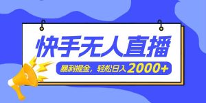 快手美女跳舞3.0,简单无脑,轻轻松松日入2000+-星河网创