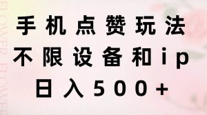 手机点赞玩法，不限设备和ip，日入500+-星河网创