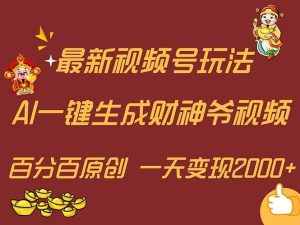 最新AI一键生成财神爷，玩转各大平台，百分百原创，小白轻松上手，一天…-星河网创