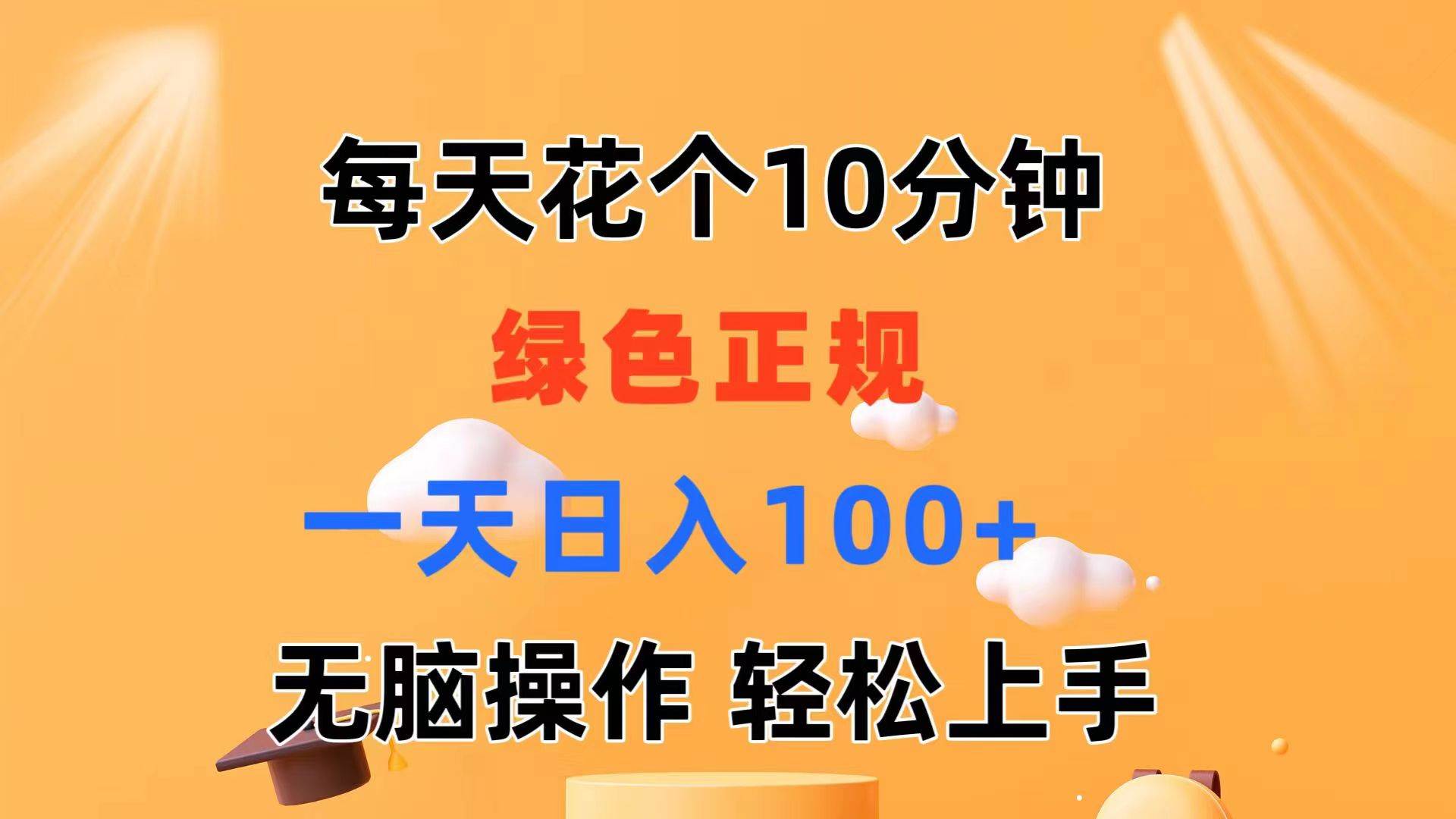每天10分钟 发发绿色视频 轻松日入100+ 无脑操作 轻松上手-星河网创