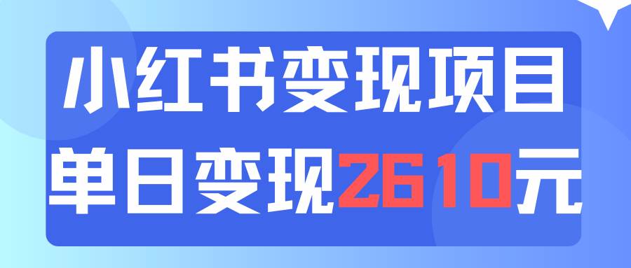 利用小红书卖资料单日引流150人当日变现2610元小白可实操（教程+资料）-星河网创