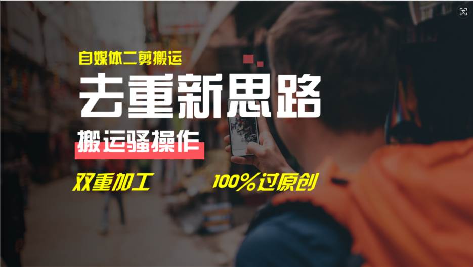 去重新思路，详细教你自媒体视频二剪搬运技术，自己加工双重去重100%过…-星河网创