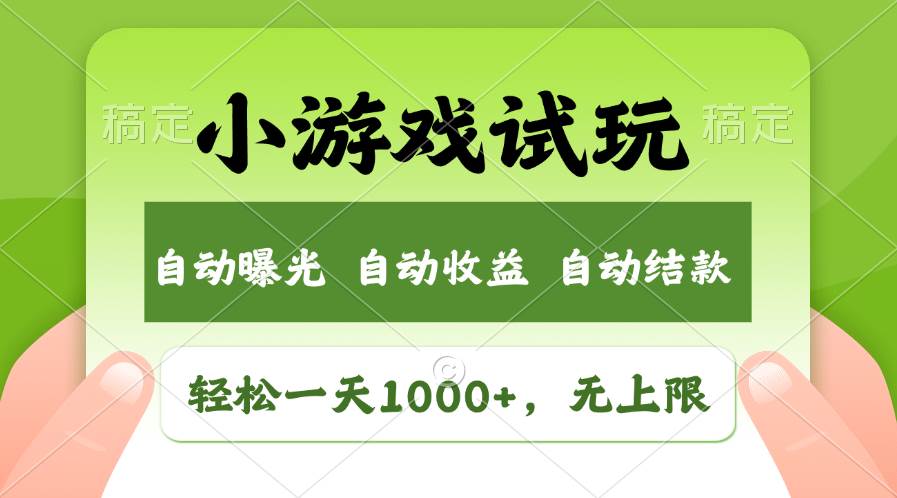轻松日入1000+，小游戏试玩，收益无上限，全新市场！-星河网创