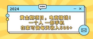 黄金期项目，电商搞钱！一个人，一部手机，在家可做，每天收入500+-星河网创
