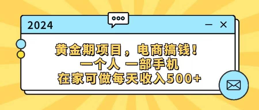 黄金期项目，电商搞钱！一个人，一部手机，在家可做，每天收入500+-星河网创