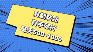 复制粘贴，有手就行，每天500-1000-星河网创