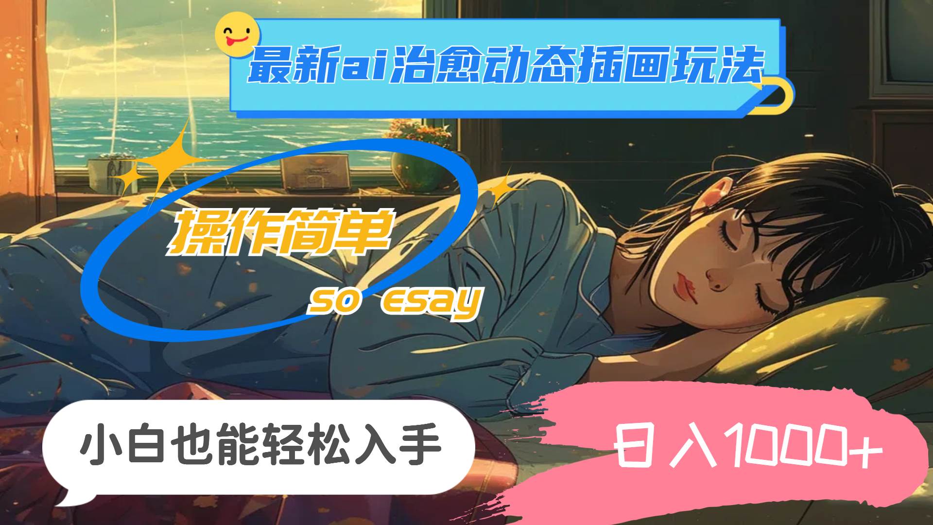 24年最新ai治愈动态插画玩法，操作简单，小白也能轻松入手，日入1000+-星河网创